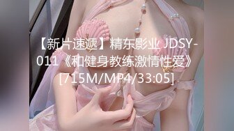 【新片速遞】精东影业 JDSY-011《和健身教练激情性爱》[715M/MP4/33:05]