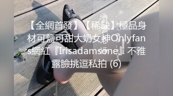 【全網首發】【稀缺】極品身材可鹽可甜大奶女神Onlyfans網紅『Irisadamsone』不雅露臉挑逗私拍 (6)