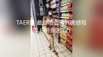 TAERI】最新喷血骚气诱惑写真 户外露出 (2)