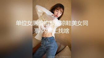 单位女厕偷拍极品凉鞋美女同事 内裤上找啥