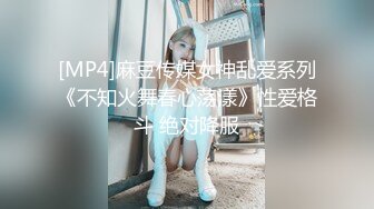 [MP4]麻豆传媒女神乱爱系列《不知火舞春心荡漾》性爱格斗 绝对降服