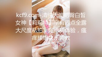 kcf9.com-清纯大波肥臀白皙女神【莉莉特】罕有四点全露大尺度私拍，绳缚初体验，瘙痒揉奶快乐调教