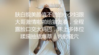 肤白貌美颜值不错的小少妇跟大哥激情啪啪给狼友看，全程露脸口交大鸡巴，床上多体位蹂躏抽插爆草，内射骚穴