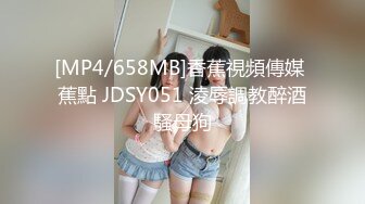 [MP4/658MB]香蕉視頻傳媒 蕉點 JDSY051 淩辱調教醉酒騷母狗