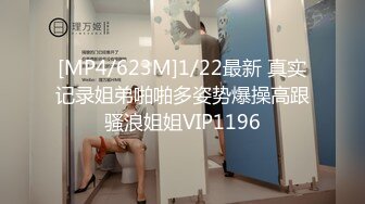 [MP4/623M]1/22最新 真实记录姐弟啪啪多姿势爆操高跟骚浪姐姐VIP1196