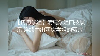 STP32388 果冻传媒 91KCM140 高冷美女敌不过按摩棒论为母狗 羽芮(坏坏 林沁儿 芳情)