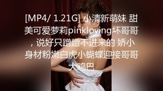 [MP4/ 1.21G] 小清新萌妹 甜美可爱萝莉pinkloving坏哥哥，说好只蹭蹭不进来的 娇小身材粉嫩白虎小蝴蝶迎接哥哥大鸡巴