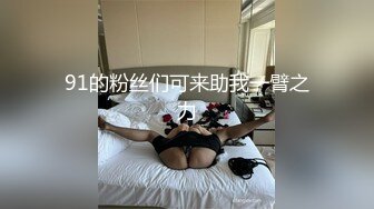 91的粉丝们可来助我一臂之力