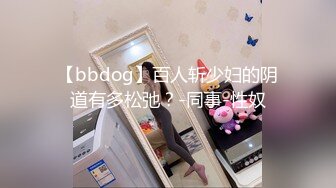 【bbdog】百人斩少妇的阴道有多松弛？-同事-性奴