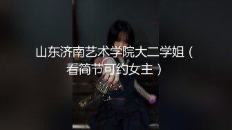 山东济南艺术学院大二学姐（看简节可约女主）