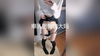 爆乳肥臀的大妈