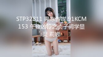 STP32811 果冻传媒 91KCM153 午夜凶铃之贞子同学显灵 莉娜