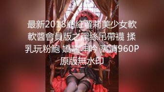 【新片速遞】&nbsp;&nbsp;巨乳奶妈少妇和亲妹妹❤️-：有没有预定鲜奶啊，快生了，成为尊贵的梅克萨斯车主，我这展大灯照亮你的鸡巴哈哈哈哈 [35M/MP4/46:06]