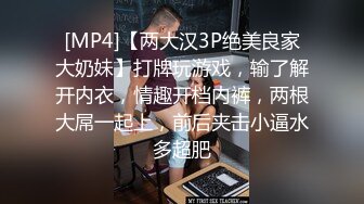 [MP4]【两大汉3P绝美良家大奶妹】打牌玩游戏，输了解开内衣，情趣开档内裤，两根大屌一起上，前后夹击小逼水多超肥