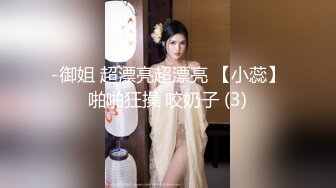 -御姐 超漂亮超漂亮 【小蕊】啪啪狂操 咬奶子 (3)