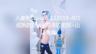 人妻熟女paco-122018-401成熟的女人~厚厚的阴部~山口美鈴