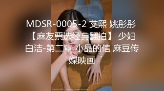 MDSR-0005-2 艾熙 姚彤彤 【麻友票选经典翻拍】 少妇白洁-第二章 小晶的信 麻豆传媒映画