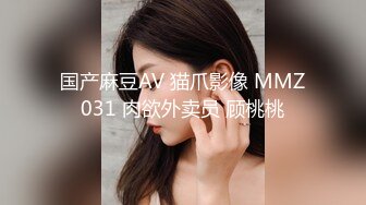 国产麻豆AV 猫爪影像 MMZ031 肉欲外卖员 顾桃桃