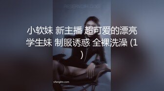 小软妹 新主播 超可爱的漂亮学生妹 制服诱惑 全裸洗澡 (1)