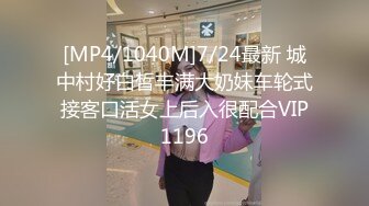 [MP4/1040M]7/24最新 城中村好白皙丰满大奶妹车轮式接客口活女上后入很配合VIP1196