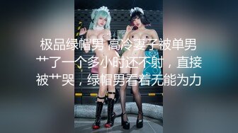 极品绿帽男 高冷妻子被单男艹了一个多小时还不射，直接被艹哭，绿帽男看着无能为力