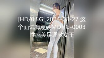 [HD/0.5G] 2024-08-27 这个面试有点硬MDHG-0003性感美足调教女王