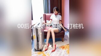 00后小姐姐就是嫩、打桩机