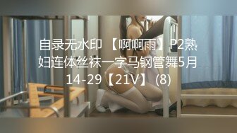 自录无水印 【啊啊雨】P2熟妇连体丝袜一字马钢管舞5月14-29【21V】 (8)