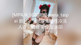 [MP4/4.3GB]娜娜 nana_taipei 新片：「按摩催情性冷淡人妻」精修 完全去水印