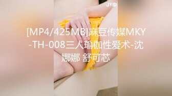 [MP4/425MB]麻豆传媒MKY-TH-008三人瑜伽性爱术-沈娜娜 舒可芯