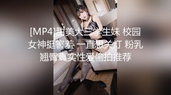 [MP4]甜美大三学生妹 校园女神挺害羞 一直想关灯 粉乳翘臀真实性爱偷拍推荐