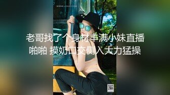 《顶级女神重磅泄密》秀人网模特极品女神【媛媛酱】诱惑私拍~无内无罩裸身露点黑丝自摸湿身挑逗~炸裂