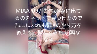 MIAA-097 先生がAVに出てるのをネットで見つけたので試しにおれもSEXのやり方を教えてと頼んでみた 加瀬ななほ