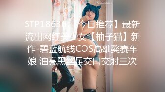 STP18636 【今日推荐】最新流出网红美少女【柚子猫】新作-碧蓝航线COS高雄獒赛车娘 油亮黑丝足交口交射三次