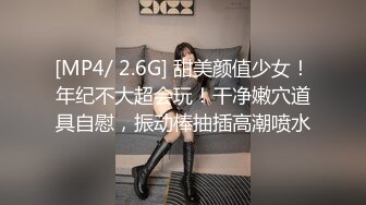 [MP4/ 2.6G] 甜美颜值少女！年纪不大超会玩！干净嫩穴道具自慰，振动棒抽插高潮喷水