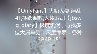 【OnlyFans】大奶人妻,淫乱4P,捆绑调教,人体寿司【jbswg_diary】极度饥渴，寻找多位大屌单男，尺度爆表，各种3P,4P 15