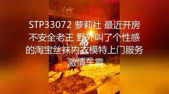 STP33072 萝莉社 最近开房不安全老王 野外叫了个性感的淘宝丝袜内衣模特上门服务 激情车震