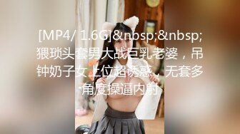 [MP4/ 1.6G]&nbsp;&nbsp;猥琐头套男大战巨乳老婆，吊钟奶子女上位超诱惑，无套多角度操逼内射