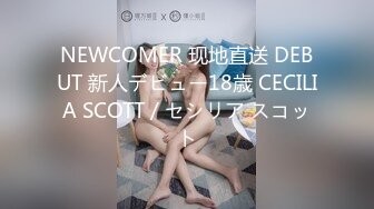 NEWCOMER 现地直送 DEBUT 新人デビュー18歳 CECILIA SCOTT / セシリア スコット