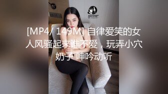 [MP4/ 149M] 自律爱笑的女人风骚起来谁不爱，玩弄小穴奶子 呻吟动听