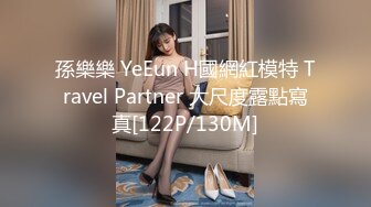 孫樂樂 YeEun H國網紅模特 Travel Partner 大尺度露點寫真[122P/130M]