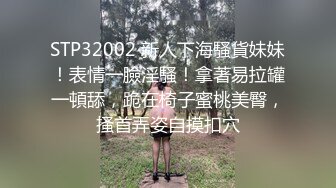 STP32002 新人下海騷貨妹妹！表情一臉淫騷！拿著易拉罐一頓舔，跪在椅子蜜桃美臀，搔首弄姿自摸扣穴