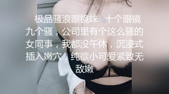 云盘高质露脸泄密，对话淫荡，经济大学极品重毛大长腿美女【刘X桐】不雅私拍流出，与同居男友大玩SM性爱