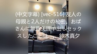 (中文字幕) [vec-516] 友人の母親と2人だけの秘密。おばさんに無理矢理中出しセックスしたことは…。 鈴木真夕