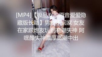 [MP4]【极品女神原音爱爱隐藏版长篇】男友不回家 女友在家跟炮友玩到高潮失神 阿嘿顏失神濃厚高潮中出