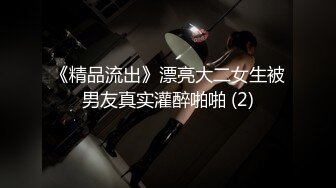 《精品流出》漂亮大二女生被男友真实灌醉啪啪 (2)