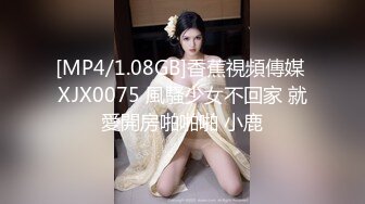 [MP4/1.08GB]香蕉視頻傳媒 XJX0075 風騷少女不回家 就愛開房啪啪啪 小鹿