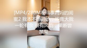 [MP4/280MB]同事妈妈的闺蜜2 我本不想碰她，毕竟大我一轮有余 很有风韵，果断尝禁果