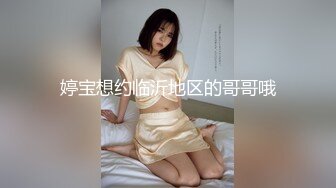 婷宝想约临沂地区的哥哥哦