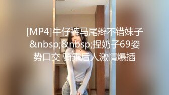 [MP4]牛仔裤马尾辫不错妹子&nbsp;&nbsp;捏奶子69姿势口交 骑乘后人激情爆插